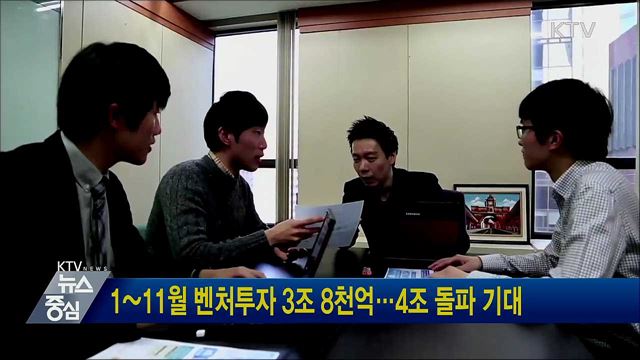 1~11월 벤처투자 3조 8천억···4조 돌파 기대