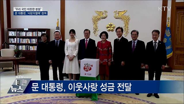 "국민 따뜻한 분들"···문 대통령, '사랑의열매' 참여