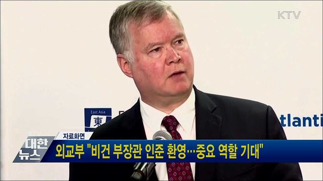 외교부 "비건 부장관 인준 환영···중요 역할 기대"