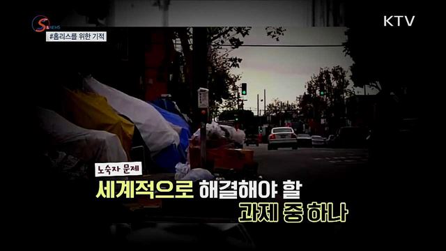 '홈리스'를 위한 기적 [S&News]