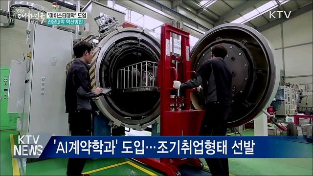 전문대서 석사학위···2021년 '마이스터대학' 도입