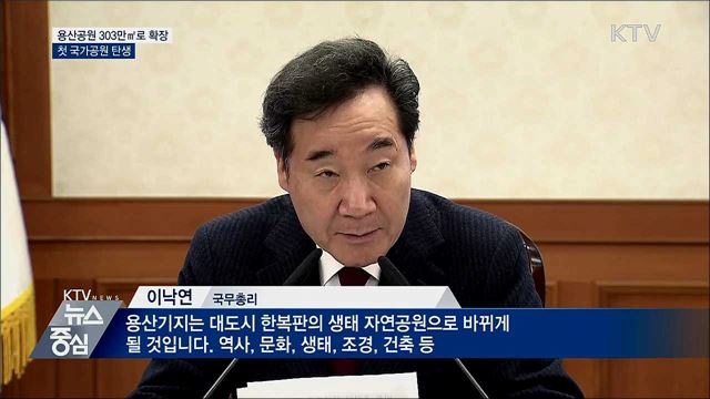 용산공원 구역, 303만㎡ 규모로 확장