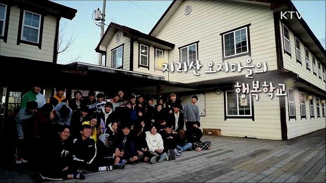 지리산 오지마을의 행복학교