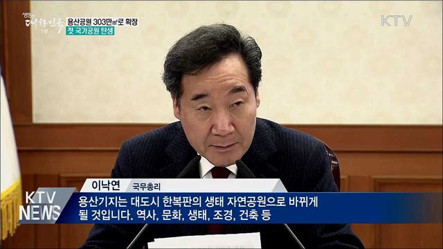 용산공원 구역, 303만㎡ 규모로 확장
