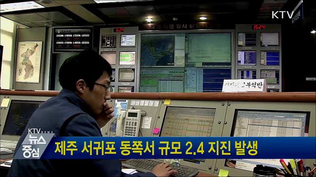 제주 서귀포 동쪽서 규모 2.4 지진 발생