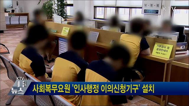 사회복무요원 '인사행정 이의신청기구' 설치