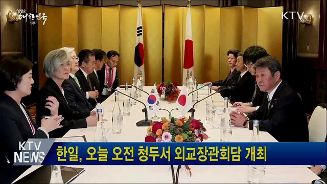 한일, 오늘 오전 청두서 외교장관회담 개최