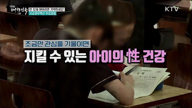 만 12세 여아라면 기억하세요! 자궁경부백신 무료접종 [정책톡! 돈이툭!]