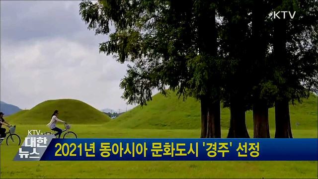 2021년 동아시아 문화도시 '경주' 선정