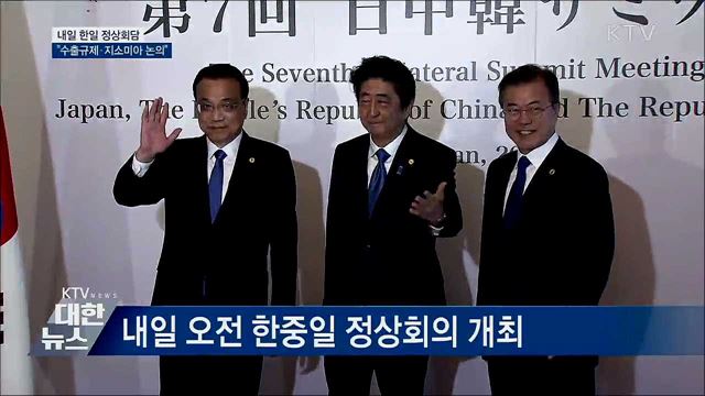 내일 한일 정상회담···관계 개선 기대감