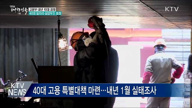 고용부 내년 10대 과제···40대 일자리·실업부조 중점