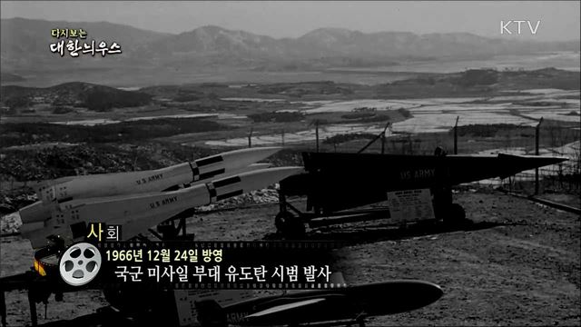 다시보는 대한늬우스 (66. 12. 24)