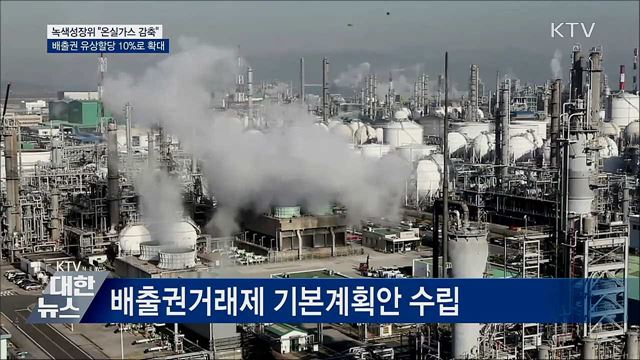 배출권 유상할당 10%로 확대···온실가스 감축