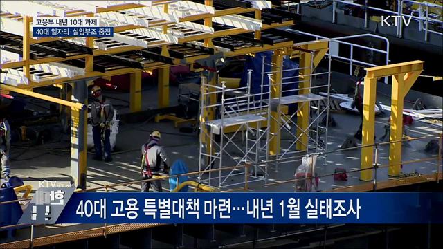 고용부 내년 10대 과제…40대 일자리·실업부조 중점