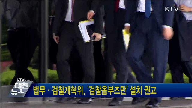 법무·검찰개혁위, '검찰옴부즈만' 설치 권고