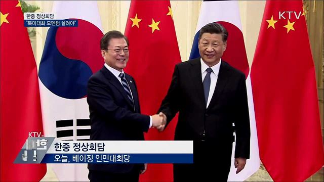 한중 정상회담···"북미대화 모멘텀 살려야"