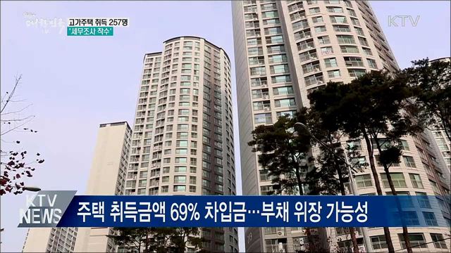 고가주택 취득 257명 세무조사···"자금출처 전수 분석"