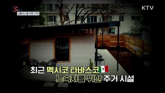 '홈리스'를 위한 기적 [S&News]