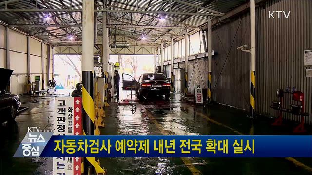 자동차검사 예약제 내년 전국 확대 실시