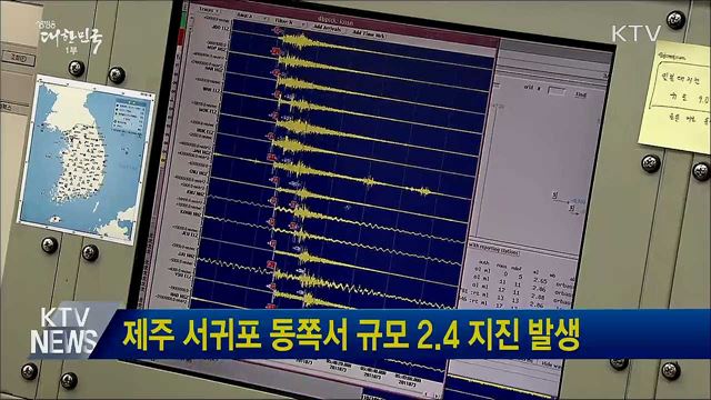 제주 서귀포 동쪽서 규모 2.4 지진 발생