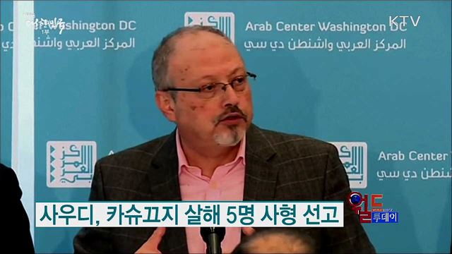사우디, 카슈끄지 살해 5명 사형 선고 [월드 투데이]
