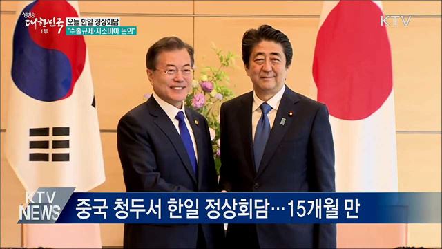 오늘 한일 정상회담···"수출규제·지소미아 논의"