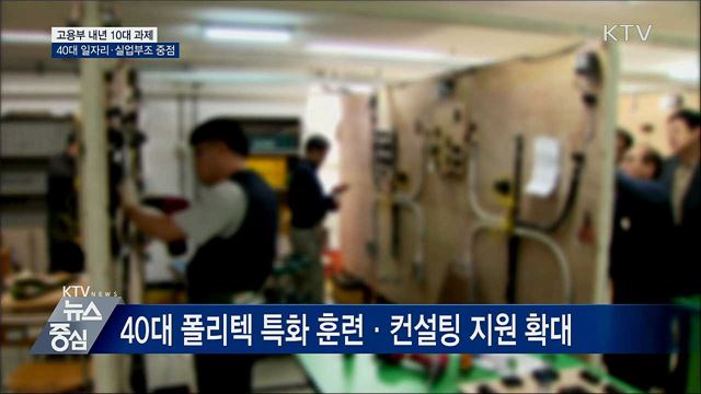고용부 내년 10대 과제···40대 일자리·실업부조 중점
