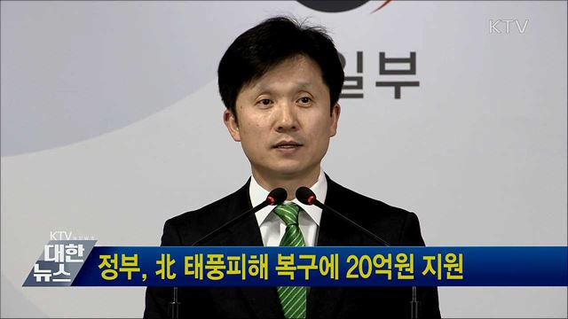 정부, 北 태풍피해 복구에 20억원 지원