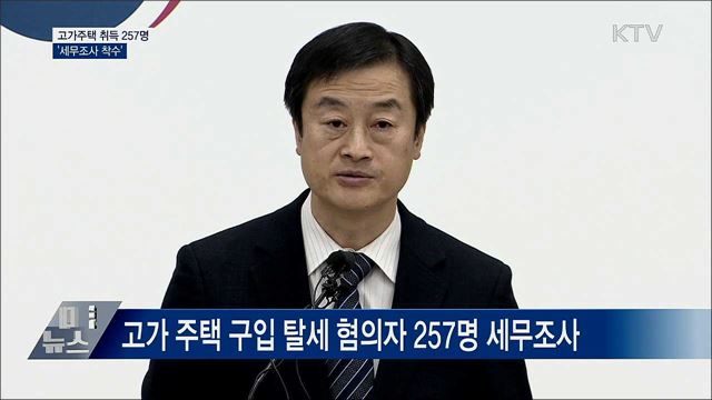 고가주택 취득 257명 세무조사···"자금출처 전수 분석"