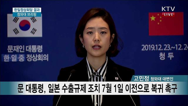 한일정상회담 결과 청와대 브리핑