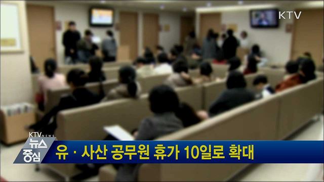 유·사산 공무원 휴가 10일로 확대