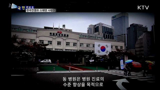 야전병원으로 시작된 인연···한국전쟁과 스웨덴 사람들