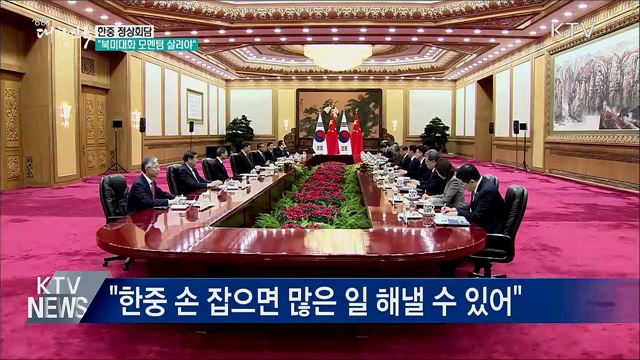 한중 정상회담···"북미대화 모멘텀 살려야"