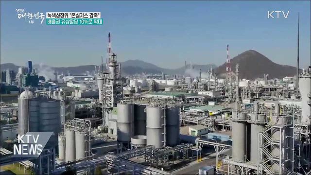 배출권 유상할당 10%로 확대···온실가스 감축