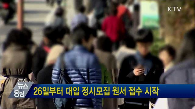 26일부터 대입 정시모집 원서 접수 시작