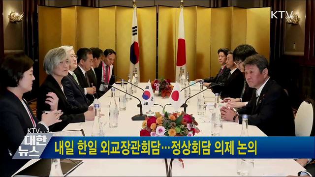 내일 한일 외교장관회담···정상회담 의제 논의