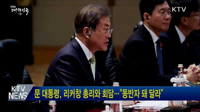 문 대통령, 리커창 총리와 회담···"동반자 돼 달라"
