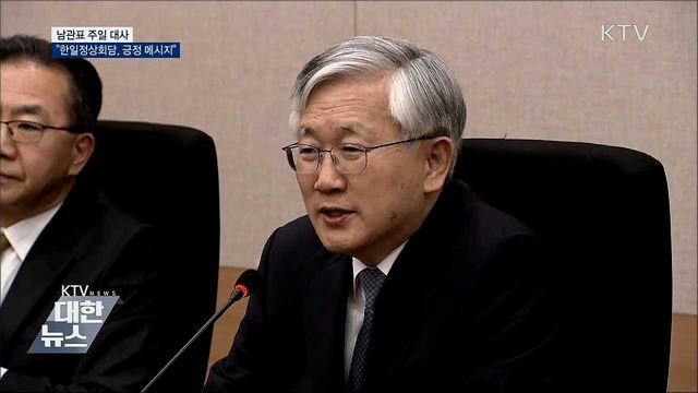 남관표 주일대사 "한일정상회담 긍정 메시지"