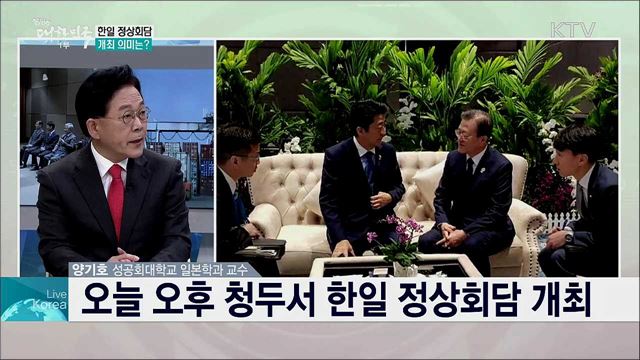 오늘 한일 정상회담 개최, 한일 관계 물꼬 틀까?