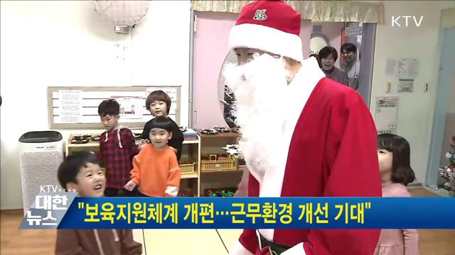 "보육지원체계 개편···근무환경 개선 기대"