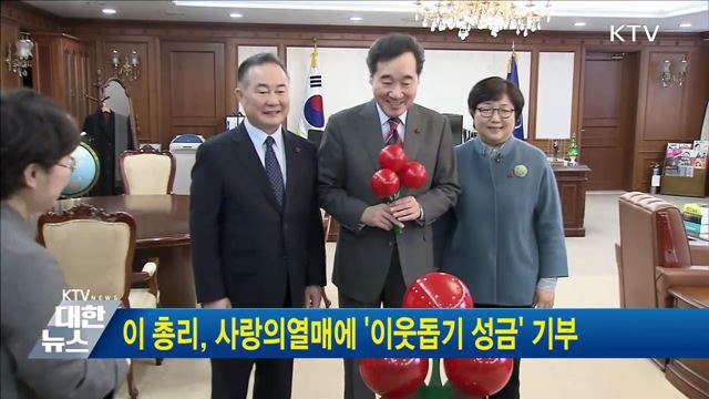 이 총리, 사랑의열매에 '이웃돕기 성금' 기부