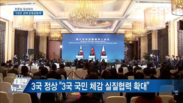 한중일 정상회의···"3국은 경제 운명공동체"