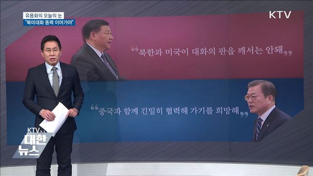 "북미대화 동력 이어가야" [유용화의 오늘의 눈]