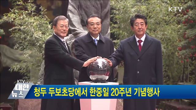 청두 두보초당에서 한중일 20주년 기념행사