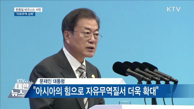 한중일 비즈니스 서밋···"자유무역 강화"