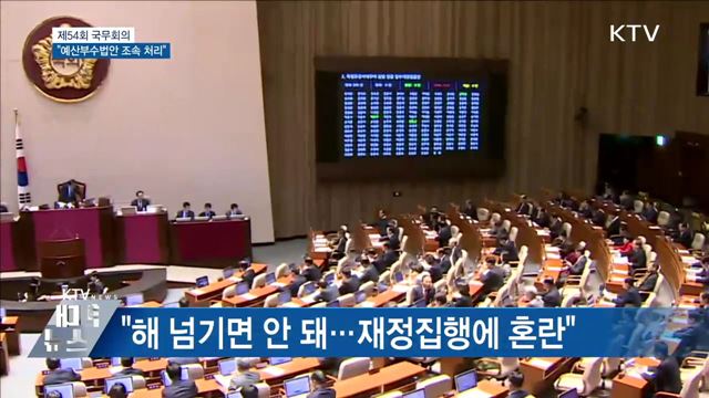 이 총리 "예산부수법안 조속히 처리해 달라"