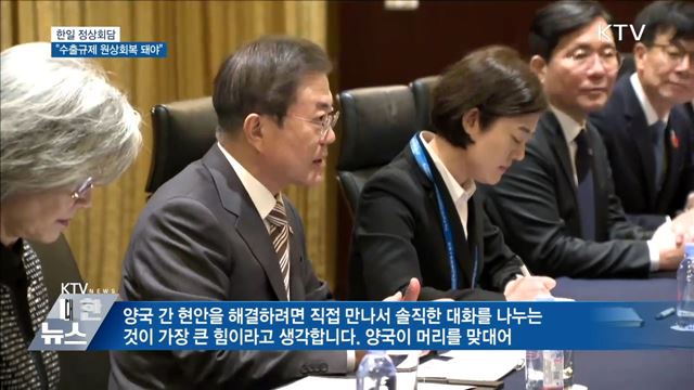 한일 정상회담···"日 수출규제 원상회복 돼야"