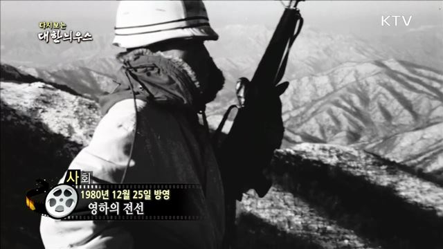 다시보는 대한늬우스 (80. 12. 25)