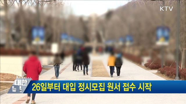 26일부터 대입 정시모집 원서 접수 시작