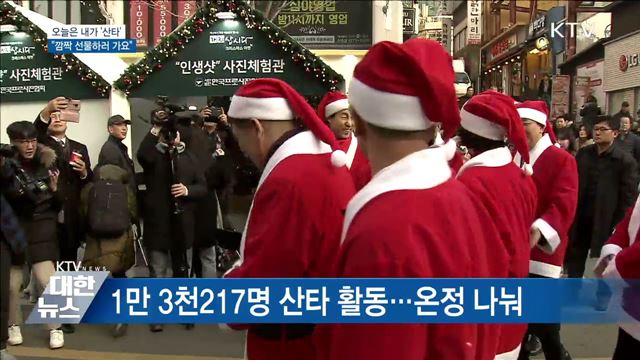 오늘은 내가 '산타'···"깜짝 선물하러 가요"